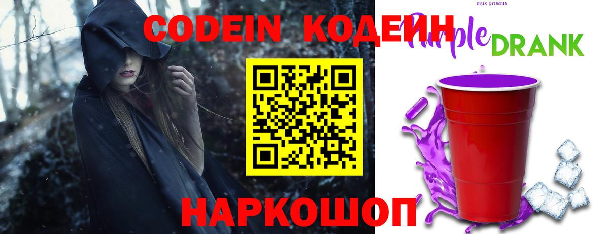 Кодеин напиток Lean (лин)  Кодеин Purple Drank  Вход с VPN  Шатура 